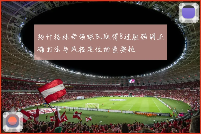 约什格林带领球队取得8连胜强调正确打法与风格定位的重要性