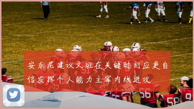 安东尼建议文班在关键时刻应更自信发挥个人能力主宰内线进攻