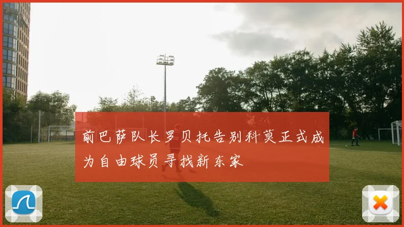 前巴萨队长罗贝托告别科莫正式成为自由球员寻找新东家