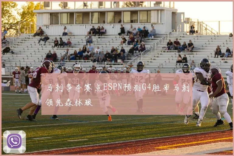 马刺争夺赛点ESPN预测G4胜率马刺领先森林狼