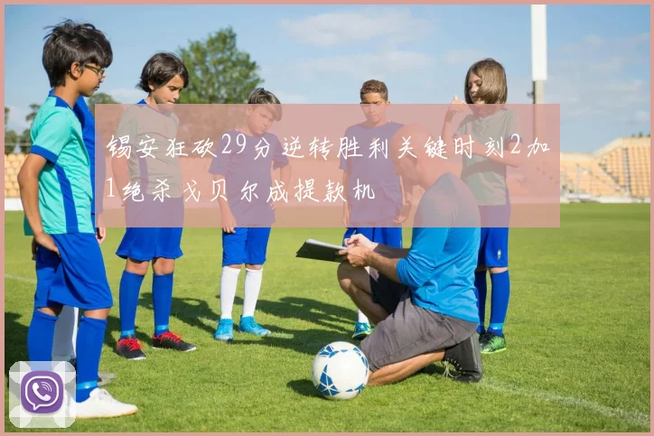锡安狂砍29分逆转胜利关键时刻2加1绝杀戈贝尔成提款机