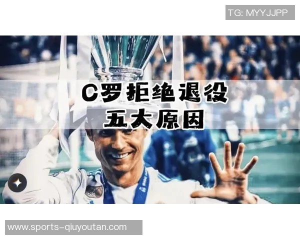 帕特里西奥宣布退役C罗发文致敬感谢其伟大贡献与历史地位