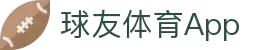 球友体育App官方下载｜体育互动预测平台客户端下载